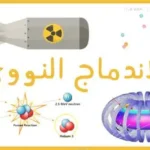 طاقة الاندماج النووي